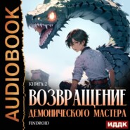 Возвращение демонического мастера. Книга 2