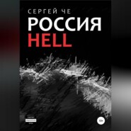 Россия HELL