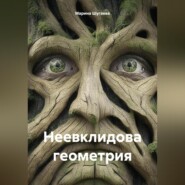 Неевклидова геометрия