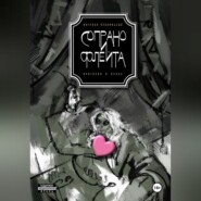 Сопрано и флейта. Оратория в прозе