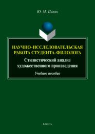 Научно-исследовательская работа студента. Стилистический анализ художественного произведения