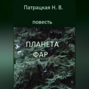 Планета Фар