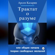 Трактат о разуме или общие начала теории свободных желаний