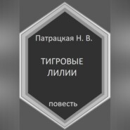 Тигровые лилии