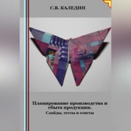 Планирование производства и сбыта продукции. Слайды, тесты и ответы