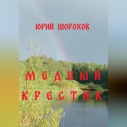 Медный крестик