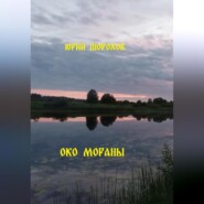 Око Мораны