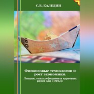 Финансовые технологии и рост экономики. Лекция, темы рефератов и курсовых работ для «ТФКД»