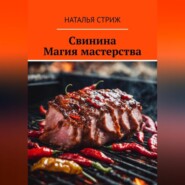 Свинина: Магия мастерства