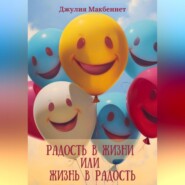 Радость в жизни или жизнь в радость