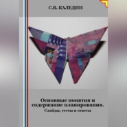 Основные понятия и содержание планирования. Слайды, тесты и ответы