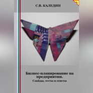 Бизнес-планирование на предприятии. Слайды, тесты и ответы