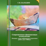 Современные финансовые технологии. Лекция, темы рефератов и курсовых работ для «ТФКД»