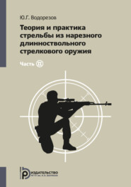 Теория и практика стрельбы из нарезного длинноствольного стрелкового оружия. Часть 2