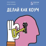 Делай как коуч. Книга для тех, кто хочет достичь гениальных результатов в жизни