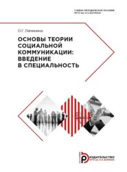 Основы теории социальной коммуникации. Введение в специальность