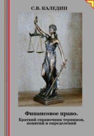 Финансовое право. Краткий справочник терминов, понятий и определений