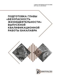 Подготовка главы «Безопасность жизнедеятельности» выпускной квалификационной работы бакалавра