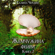 Жемчужина фейри. Книга 2