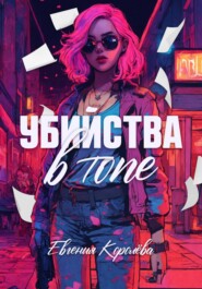 Убийства в топе