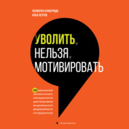 Уволить нельзя мотивировать. 10 принципов экологичного менеджмента для получения выдающихся результатов от сотрудников