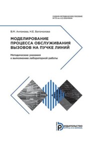 Моделирование процесса обслуживания вызовов на пучке линий