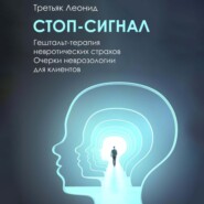 Стоп-сигнал. Гештальт-терапия невротических страхов.