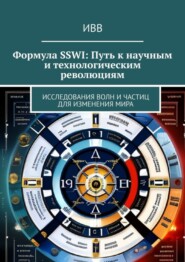 Формула SSWI: Путь к научным и технологическим революциям. Исследования волн и частиц для изменения мира