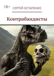 Контрабандисты