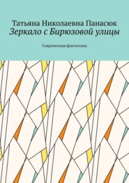 Зеркало с Бирюзовой улицы. Современная фантастика