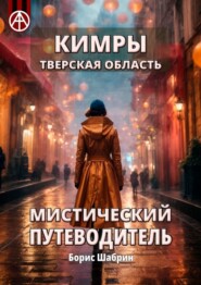 Кимры. Тверская область. Мистический путеводитель