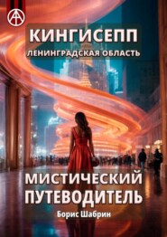 Кингисепп. Ленинградская область. Мистический путеводитель