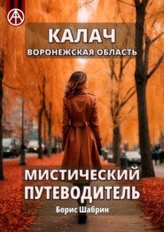 Калач. Воронежская область. Мистический путеводитель