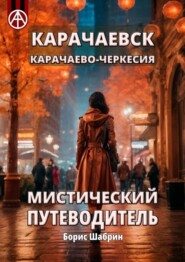 Карачаевск. Карачаево-Черкесия. Мистический путеводитель