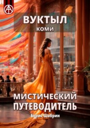 Вуктыл. Коми. Мистический путеводитель