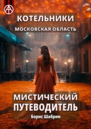 Котельники. Московская область. Мистический путеводитель