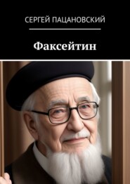 Факсейтин