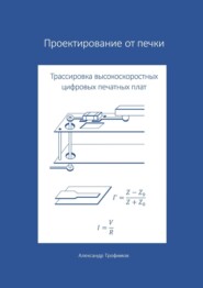 Проектирование от печки – Трассировка высокоскоростных цифровых печатных плат