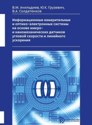 Информационные измерительные и оптико-электронные системы на основе микро- и наномеханических датчиков угловой скорости и линейного ускорения