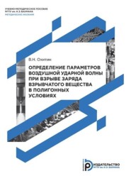 Определение параметров воздушной ударной волны при взрыве заряда взрывчатого вещества в полигонных условиях