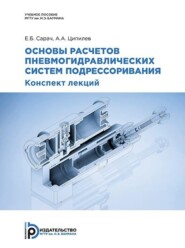 Основы расчетов пневмогидравлических систем подрессоривания