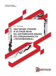 Обучение чтению и устной речи на английском языке по специальности «Теплофизика»