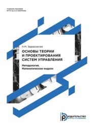 Основы теории и проектирования систем управления. Методология. Математические модели