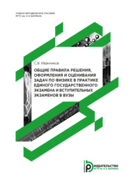 Общие правила решения, оформления и оценивания задач по физике в практике единого государственного экзамена и вступительных экзаменов в вузы