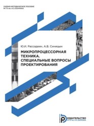 Микропроцессорная техника. Специальные вопросы проектирования