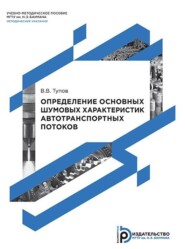 Определение основных шумовых характеристик автотранспортных потоков