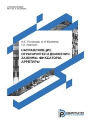 Направляющие. Ограничители движения. Зажимы. Фиксаторы. Арретиры