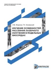 Изучение особенностей рассеяния лазерного излучения в модельных биосредах