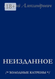 Неизданное. /* Холодные катрены */