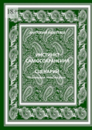 Инстинкт самосохранения